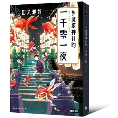 多魔坂神社的一千零一夜 | 拾書所