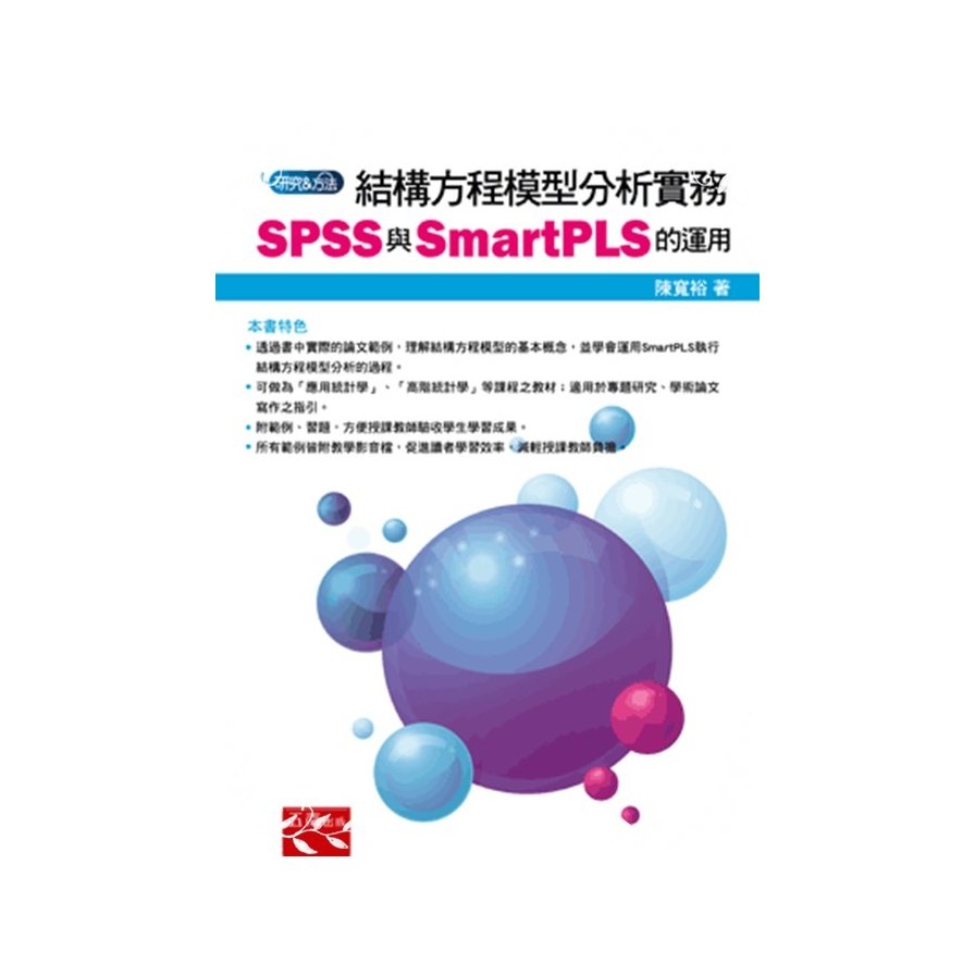 結構方程模型分析實務(SPSS與SmartPLS的運用) | 拾書所