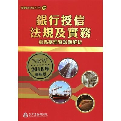 銀行授信法規及實務重點整理暨試題解析(2018年最新版) | 拾書所