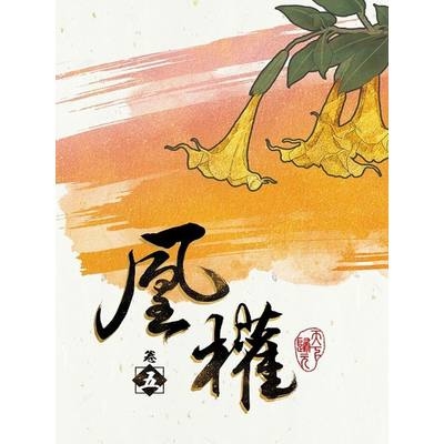 凰權(卷五) | 拾書所