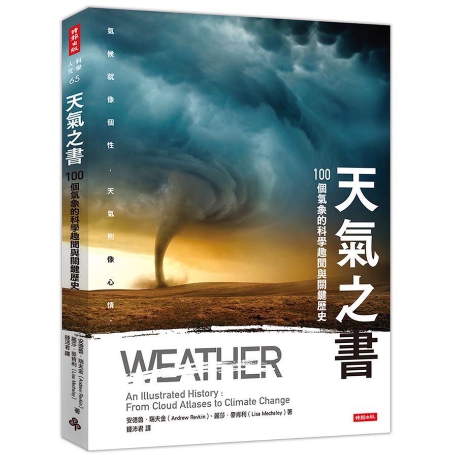 天氣之書(100個氣象的科學趣聞與關鍵歷史) | 拾書所