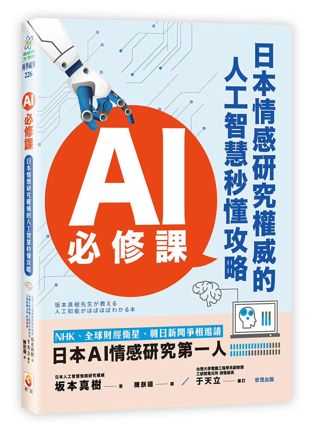 AI必修課：日本情感研究權威的人工智慧秒懂攻略_0