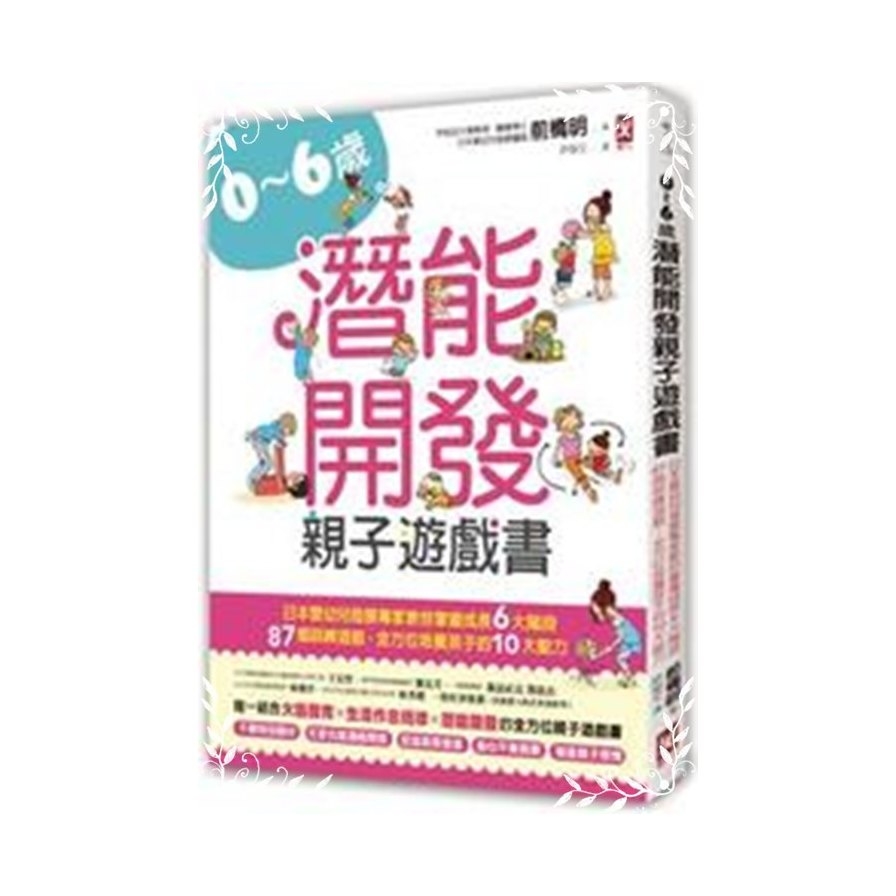 0~6歲潛能開發親子遊戲書(日本嬰幼兒發展專家教你掌握 | 拾書所