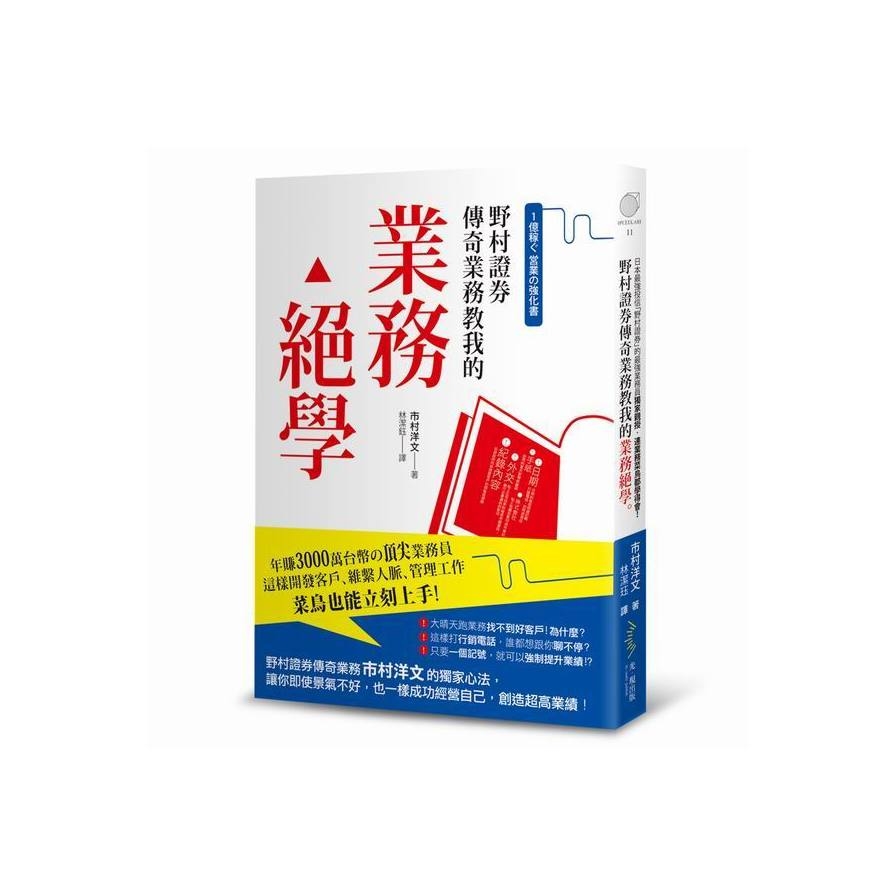 野村證券傳奇業務教我的業務絕學 | 拾書所