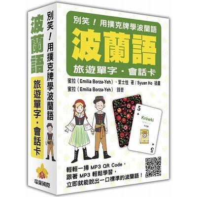 別笑用撲克牌學波蘭語(波蘭語旅遊單字.會話卡)(隨盒附贈作者親錄標準波蘭語朗讀MP3 QR Code) | 拾書所