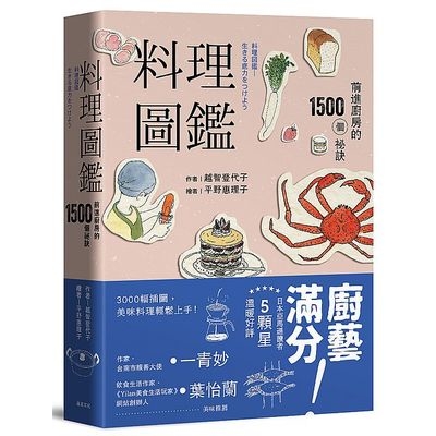 料理圖鑑(前進廚房的1500個祕訣)(2版) | 拾書所