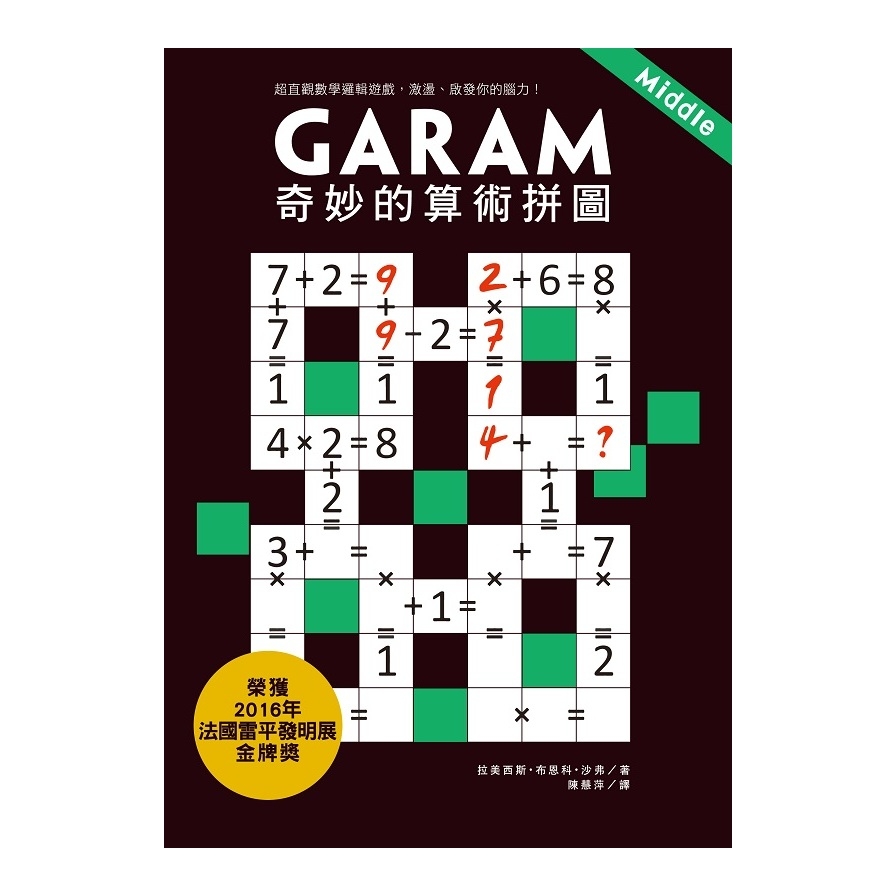 Garam奇妙的算術拼圖(超直觀數學邏輯遊戲激盪.啟發你的腦力) | 拾書所