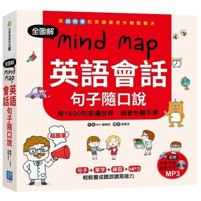 全圖解Mind Map英語會話句子隨口說(隨書附贈美籍老師親錄MP3) | 拾書所