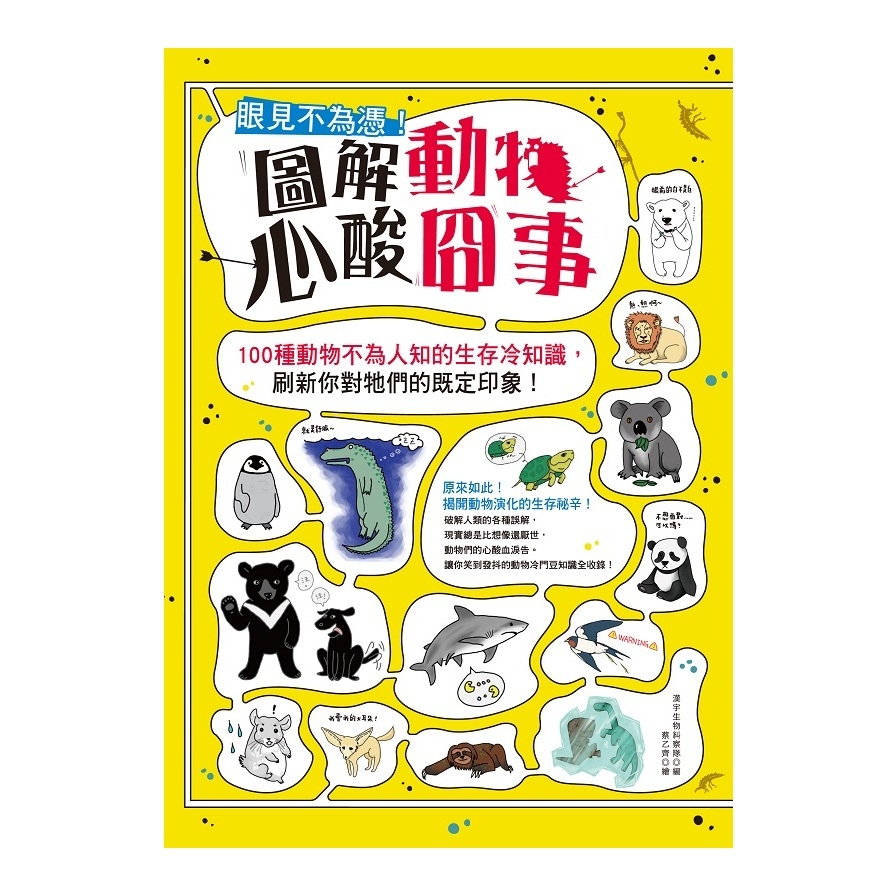 眼見不為憑圖解動物心酸囧事(100種動物不為人知的生存冷知識刷新你對牠們的既定印象) | 拾書所