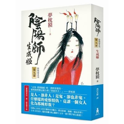 陰陽師(9)生成姬(2版) | 拾書所