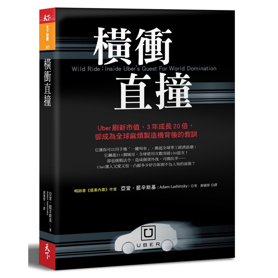 橫衝直撞(Uber刷新市值.3年成長20倍卻成為全球麻煩製造機背後的教訓) | 拾書所