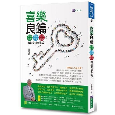 喜樂良鑰(暫停焦慮勝過苦楚活出健康的超幸福漸進式) | 拾書所