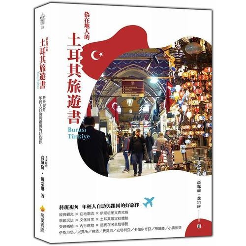 偽在地人的土耳其旅遊書 | 拾書所