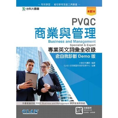 PVQC商業與管理專業英文詞彙全(收錄含自我診斷Demo版)(最新版) | 拾書所