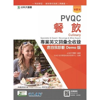 PVQC餐飲專業英文詞彙全(收錄含自我診斷Demo版)(最新版) | 拾書所