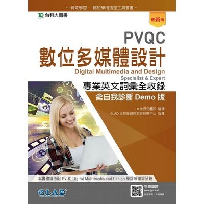 PVQC數位多媒體設計專業英文詞彙全(收錄含自我診斷Demo版)(最新版) | 拾書所