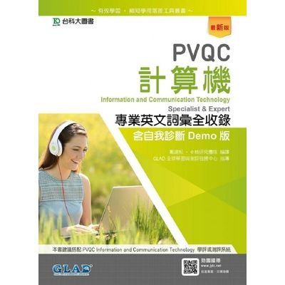 PVQC計算機專業英文詞彙全(收錄含自我診斷Demo版)(最新版) | 拾書所