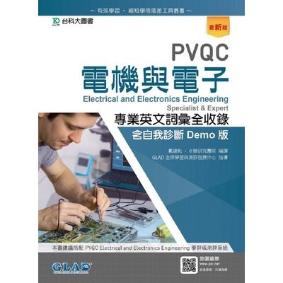 PVQC電機與電子專業英文詞彙全(收錄含自我診斷Demo版)(最新版) | 拾書所