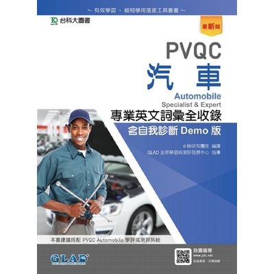 PVQC汽車專業英文詞彙全(收錄含自我診斷Demo版)(最新版) | 拾書所