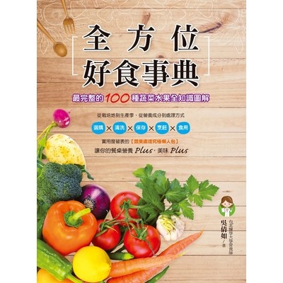 全方位好食事典(最完整的100種蔬菜水果全知識圖解) | 拾書所