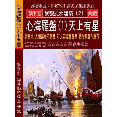 心海羅盤(1)天上有星-皆拱北人間無水不朝東時人若識藏身病拈取簸箕別處舂 | 拾書所