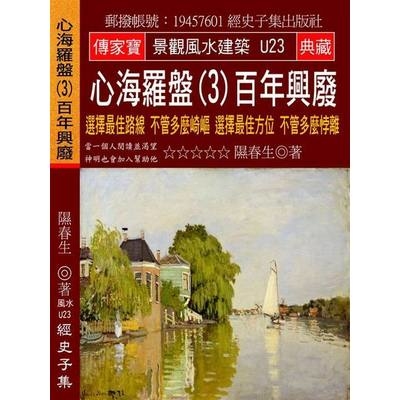 心海羅盤(3)百年興廢-選擇最佳路線不管多麼崎嶇選擇最佳方位不管多麼悖離 | 拾書所