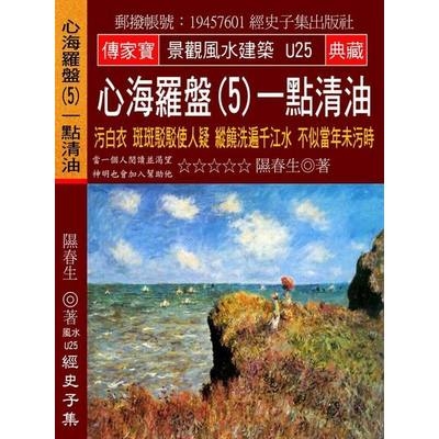 心海羅盤(5)一點清油-污白衣斑斑駁駁使人疑縱饒洗遍千江水不似當年未污時 | 拾書所