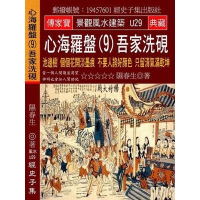 心海羅盤(9)吾家洗硯-池邊樹個個花開淡墨痕不要人誇好顏色只留清氣滿乾坤 | 拾書所