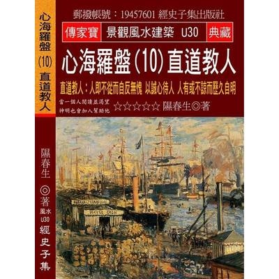 心海羅盤(10)直道教人-人即不從而自反無愧以誠心待人人有或不諒而歷久自明 | 拾書所