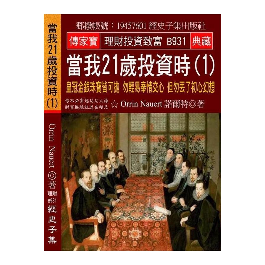 當我21歲投資時(1)皇冠金銀珠寶皆可拋勿輕易奉情交心但勿丟了初心幻想 | 拾書所