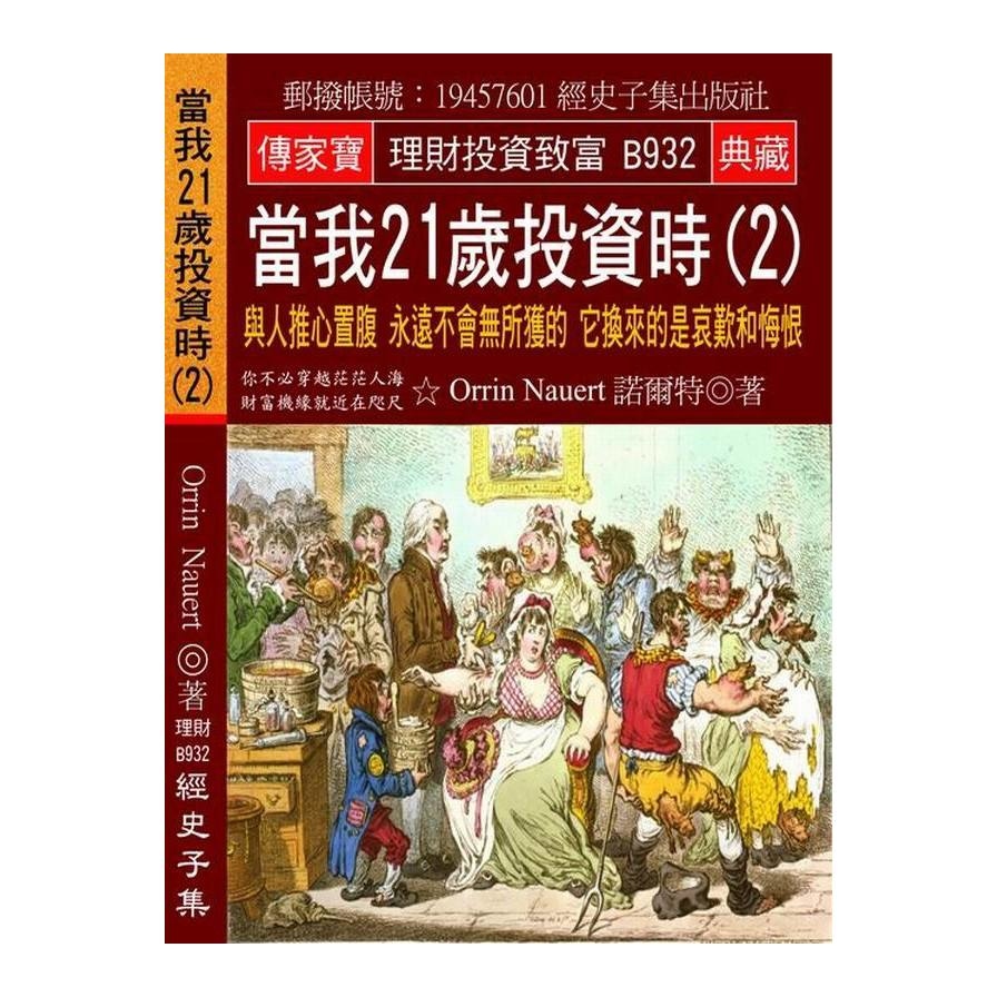 當我21歲投資時(2)與人推心置腹永遠不會無所獲的它換來的是哀歎和悔恨 | 拾書所