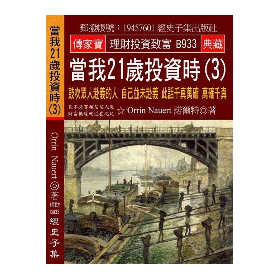 當我21歲投資時(3)鼓吹眾人赴義的人自己並未赴義此話千真萬確萬確千真 | 拾書所