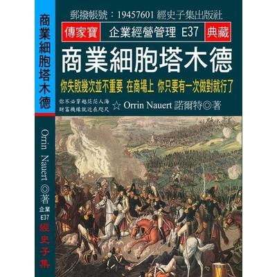 商業細胞塔木德(你失敗幾次並不重要在商場上你只要有一次做對就行了) | 拾書所