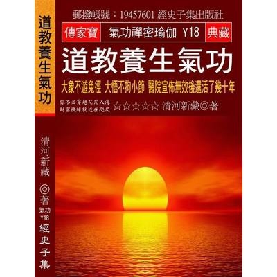 道教養生氣功(大象不遊兔徑大悟不拘小節醫院宣佈無效後還活了幾十年) | 拾書所