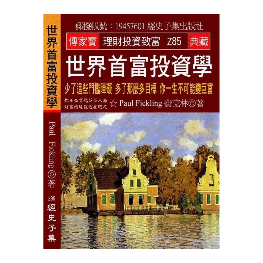 世界首富投資學(少了這些門檻障礙多了那麼多目標你一生不可能變巨富) | 拾書所