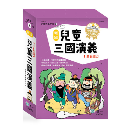 新編兒童三國演義(套書.共三冊) | 拾書所