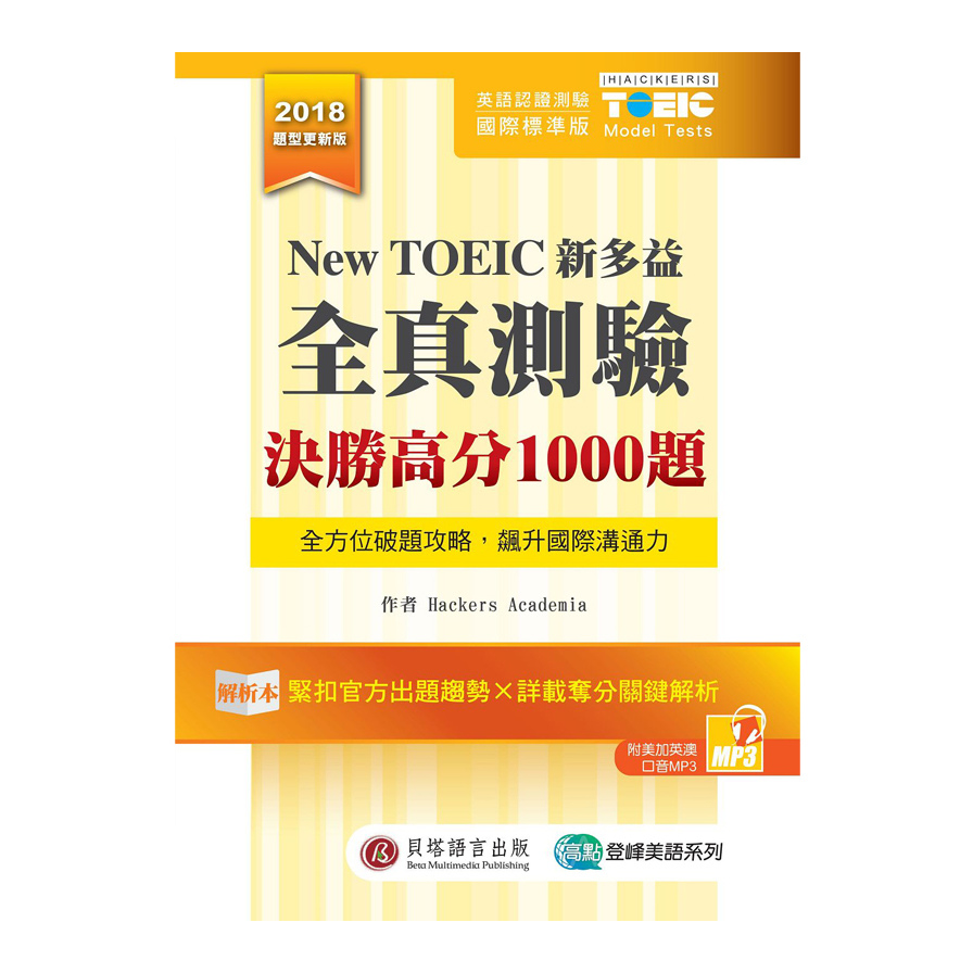 New TOEIC新多益全真測驗決勝高分1000題(解析本+試題本+1MP3+防水膠套) | 拾書所