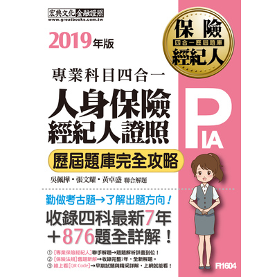 2019人身保險經紀人4合1歷屆題庫完全攻略 | 拾書所