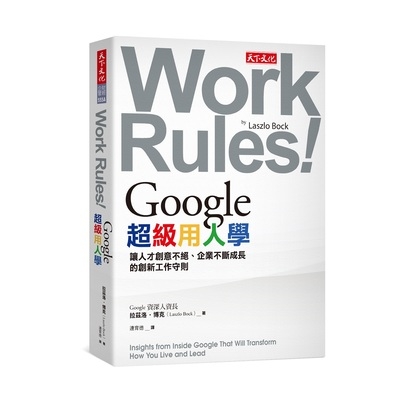 Google超級用人學(新版)(讓人才創意不絕.企業不斷成長的創新工作守則) | 拾書所