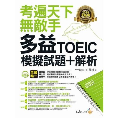 考遍天下無敵手全新制多益TOEIC模擬試題+解析 | 拾書所