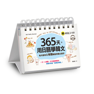 365天用日曆學韓文(免費附贈虛擬點讀筆APP+1CD+防水收藏盒) | 拾書所