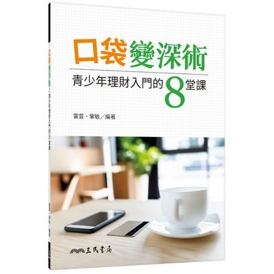 口袋變深術(青少年理財入門的8堂課) | 拾書所