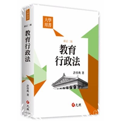 教育行政法(修訂2版) | 拾書所