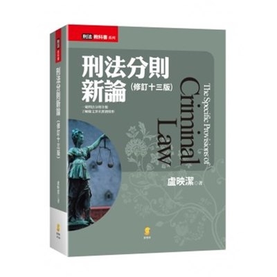 刑法分則新論(2018年9月13版) | 拾書所