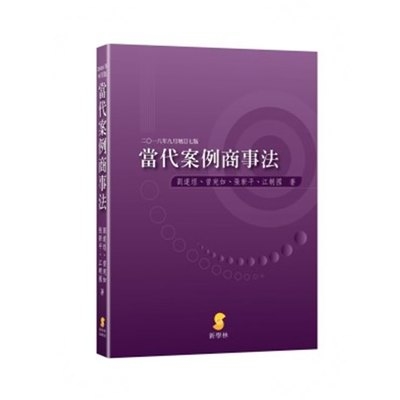 當代案例商事法(7版) | 拾書所