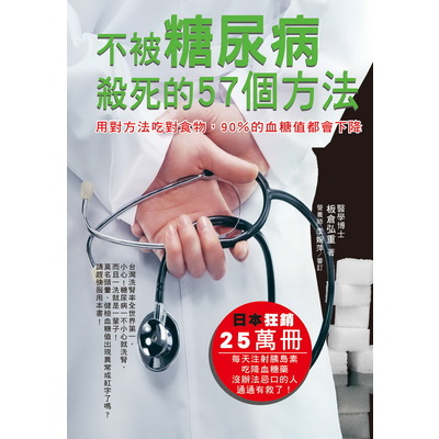 不被糖尿病殺死的57個方法(用對方法吃對食物90%的血糖 | 拾書所