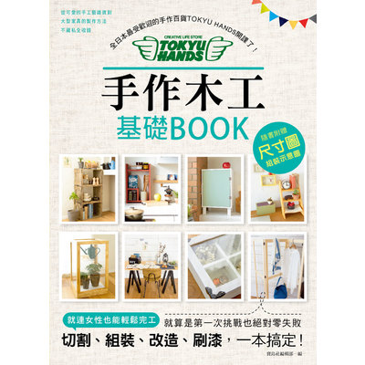 手作木工基礎BOOK(全日本最受歡迎的手作百貨TOKYU | 拾書所