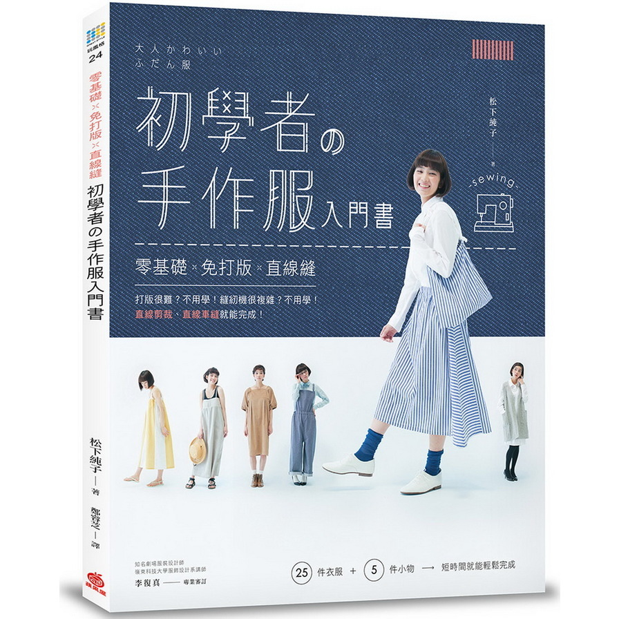 初學者的手作服入門書(零基礎x免打版x直線縫) | 拾書所