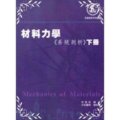 材料力學(系統剖析)下冊(2版) | 拾書所