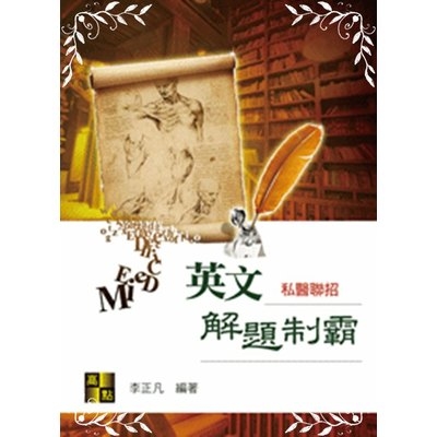 私醫英文解題制霸 | 拾書所